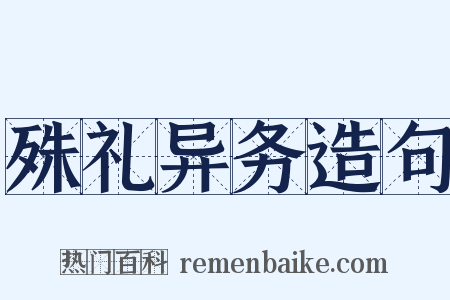 殊礼异务造句是什么意思的图片